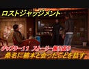 ロストジャッジメント　桑名に楠本と会ったことを話す　ストーリー振り返り　チャプター１１ 潜入捜査　＃８４【LOST JUDGMENT：裁かれざる記憶】