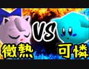 微熱のヨシオ VS #可憐【一回戦第五試合】-[第五回]一触即死CPUトナメ実況-