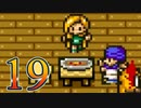【実況】ドラゴンクエスト5をやる事にした。19【SFC版】