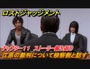ロストジャッジメント　江原の裁判について検察側と話す　ストーリー振り返り　チャプター１１ 潜入捜査　＃８５【LOST JUDGMENT：裁かれざる記憶】