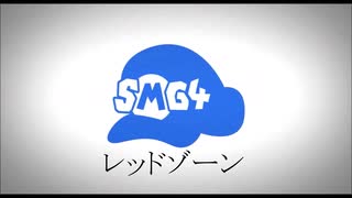 SUPER MEME ZONE 【SMG4×RED ZONE】