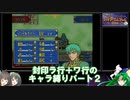 【封印の剣】封印ラ行＋ワ行のキャラ縛りパート２【ゆっくり実況＋ボイスロイド実況】