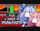 【琴葉姉妹実況】葵ちゃん、3回目のスーパーマリオカート【スターカップ】
