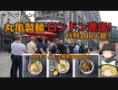 【UDON】丸亀製麺、ロンドン進出！行列100人超！かけうどん1杯約600円と破格の安さ！シティに1号店オープン。うどん浸透図る。