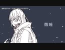 【ニコカラ】 微睡 【offvocal】
