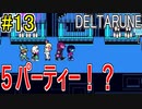 【デルタルーン】chapter２をアンテガチ勢2人で実況　part13