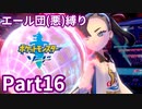 ポケモン剣ではエール団(悪)のポケモン縛りでやっていくPart16