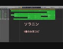 耳コピ練習002「ソラニン／ASIAN KUNG-FU GENERATION」