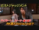 ロストジャッジメント　RK潜入ミッションとは？　ストーリー振り返り　チャプター１１ 潜入捜査　＃８６【LOST JUDGMENT：裁かれざる記憶】