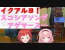 カタコトが可愛い朝日南アカネちゃんと周央サンゴちゃん