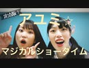 【もち天】アユミ☆マジカルショータイム 踊ってみた【定点版】