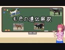 【VOICEROID解説】毛色の遺伝解説【競馬】