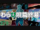 かまいたちの夜2を実況プレイ！#70【わらび唄編】