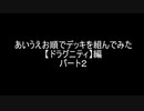 【遊戯王】あいうえお順でデッキを組んでみた【ドラグニティ】編　パート２