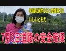 【衆院選2021愛媛2区】テロップ入り・7月3日道路の安全確保【比例四国・立候補予定】