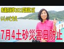 【衆院選2021愛媛2区】テロップ入り・7月4土砂災害日防止【比例四国・立候補予定】
