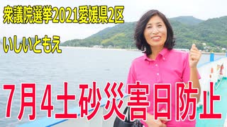 【衆院選2021愛媛2区】テロップ入り・7月4土砂災害日防止【比例四国・立候補予定】