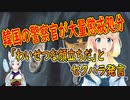 【韓国の反応】韓国の警察官が大量懲戒処分！【世界の〇〇にゅーす】