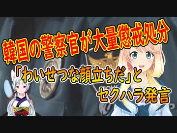【韓国の反応】韓国の警察官が大量懲戒処分！【世界の〇〇にゅーす】