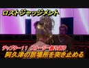 ロストジャッジメント　阿久津の居場所を突き止める　ストーリー振り返り　チャプター１１ 潜入捜査　＃８８【LOST JUDGMENT：裁かれざる記憶】