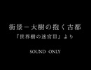 【世界樹の迷宮Ⅲ】街景 - 大樹の抱く古都【耳コピ】