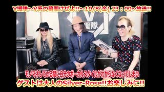 【V援隊】第95回 21年10月8日放送告知動画！（ゲストコメント：YOWMAY、You-K（大人のSilverｰRose））