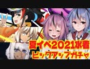 【FGO】方言喋らない新人2人が回す夏イベ2021PU【ガイノイドTalk】