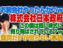 日本という国はないw 日本は株式会社でしたw 僕たちは社員w（アキラボーイズストーリー#68）