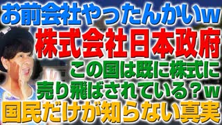 日本という国はないw 日本は株式会社でしたw 僕たちは社員w（アキラボーイズストーリー#68）