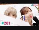 【高画質・完全版】愛美とはるかの2年A組青春アクティ部！ 第281回
