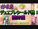 【デュエプレ】茜ちゃんの気まぐれデュエル　＃9.5【VOICEROID実況】