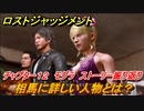 ロストジャッジメント　相馬に詳しい人物とは？　ストーリー振り返り　チャプター１２ モグラ　＃８９【LOST JUDGMENT：裁かれざる記憶】
