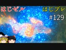 【ゆっくり実況】はじめてのゼルダはじめてのブレワイ part129【ゼルダの伝説ブレスオブザワイルド】