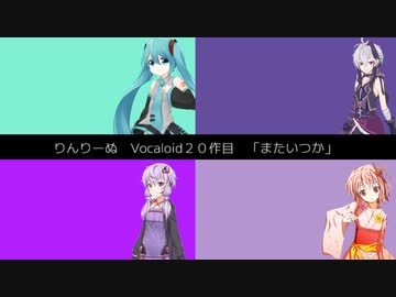 またいつか／初音ミク・V flower・VY1・結月ゆかり