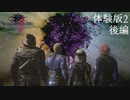 【実況】【体験版２】STRANGER OF PARADISE FINAL FANTASY ORIGIN【後編】