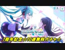 プロジェクトセカイ【一周年記念】10連無料ガチャpart3