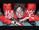 爆笑@歌ってみた【てるん。】