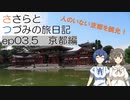 【CeVIO旅行】京都 日帰り編【ささらとつづみの旅日記】