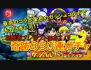 【 コトダマン 】赤い月が奇跡を起こす！視聴者プレゼント付き50連ガチャ動画