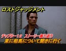 ロストジャッジメント　東に相馬について聞きに行く　ストーリー振り返り　チャプター１２ モグラ　＃９０【LOST JUDGMENT：裁かれざる記憶】