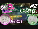 [2人実況]#2 師匠と弟子の、今更オクトでゆるふわ(？)地下修行！[Splatoon2][オクトエキスパンション]