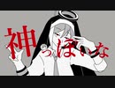 【UTAUカバー】神っぽいな【松田っぽいよ】