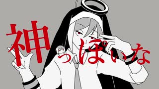 【UTAUカバー】神っぽいな【松田っぽいよ】