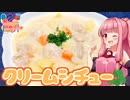 【VOICEROIDキッチン】☆茜ちゃんの簡単シチュー☆【クリームシチュー】