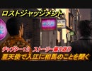 ロストジャッジメント　亜天使で入江に相馬のことを聞く　ストーリー振り返り　チャプター１２ モグラ　＃９１【LOST JUDGMENT：裁かれざる記憶】