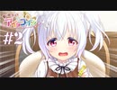 【ヒロイン全員幼なじみ】思い出抱えてアイにコイ＃２【エロゲ実況／体験版】
