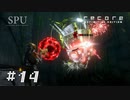 #13 砂漠から巣穴へそしてエデンの塔に… 後編 （recore definitive edition）