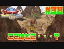 【ゆっくり実況】ドラゴンクエスト8を自由気ままにプレイ　part38