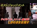 ロストジャッジメント　しきのまを目指す　ストーリー振り返り　チャプター１２ モグラ　＃９２【LOST JUDGMENT：裁かれざる記憶】