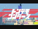 【掛け声てんこ盛りで】トンデモワンダーズ ver.其田その【歌ってみた】